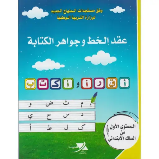 عقد الخط و جواهر الكتابة 1 ابت