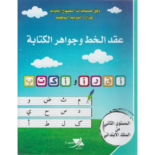 عقد الخط و جواهر الكتابة 2ابت