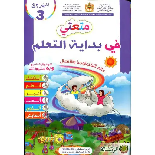 متعتي في بداية التعلم 5/6 مشروع3