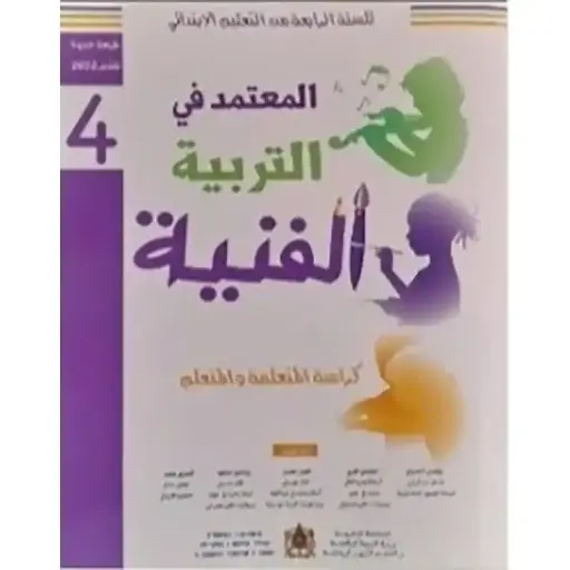 المعتمد في التربية الفنية 4 ابتدائي
