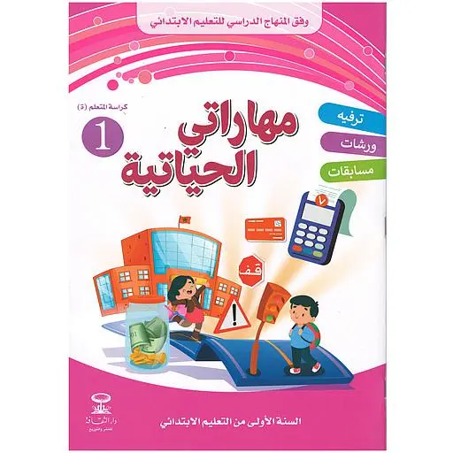 مهاراتي الحياتية 1 إبتدائي رقم 1 