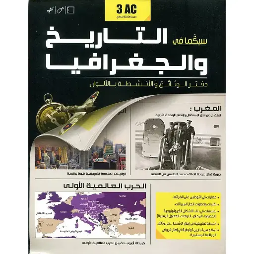 سيكما التاريخ و الجغرافيا 3 إعدادي 