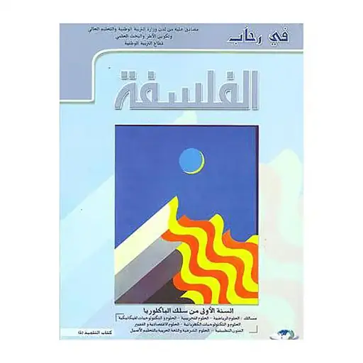 في رحاب الفلسفة 1باك علوم