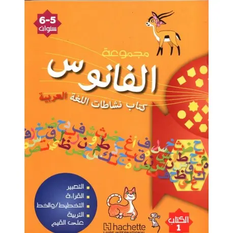 مجموعة الفانوس نشاطات اللغة العربية 5 6- سنوات الكتاب 1 و2 + 4 ألبومات