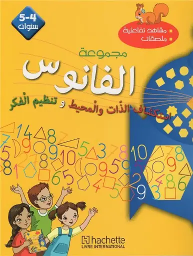 مجموعة الفانوس استكشاف الذات و المحيط و تنظيم الفكر 5/4