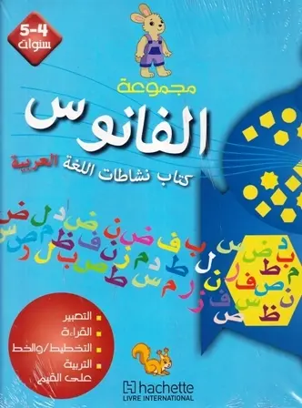 مجموعة الفانوس نشاطات اللغة العربية + حكاياتي 5 /4