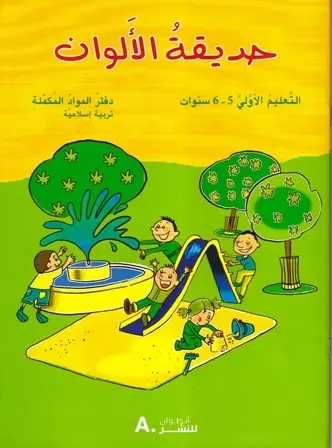 حديقة الألوان 5/6 سنوات - تربية إسلامية