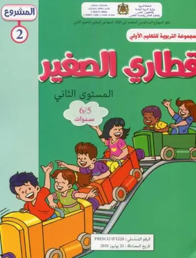قطاري الصغير 2 6/5