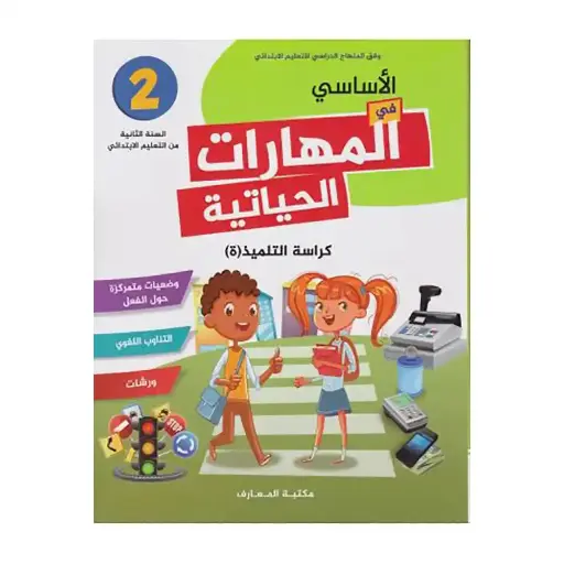 الأساسي في المهارت الحياتية 2