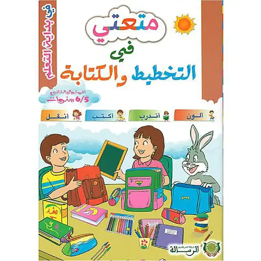 متعتي في التخطيط و الكتابة 6/5
