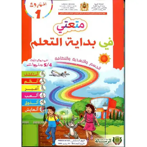 متعتي في بداية التعلم 4/5 P1