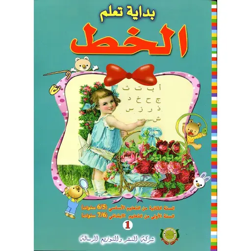 1 بداية تعلم الخط رقم