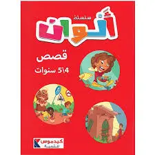 سلسلة ألوان قصص 5/4