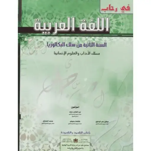 في رحاب اللغة العربية 2 باك ادب