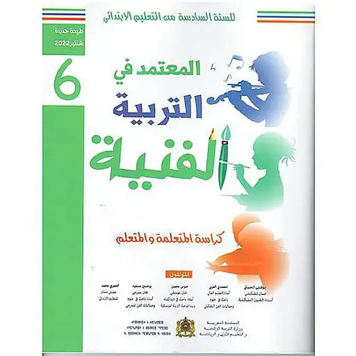 المعتمد في التربية الفنية 6 إبتدائي تلميذ