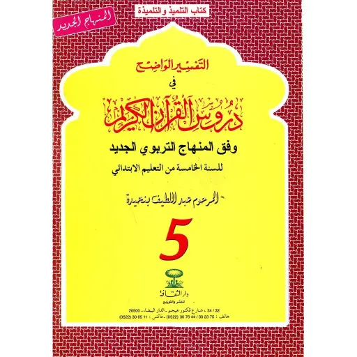 التفسير الواضح 5