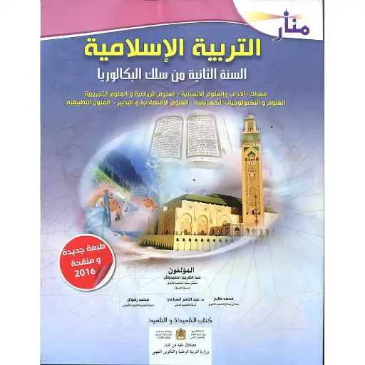 منار التربية الاسلامية 2 باك