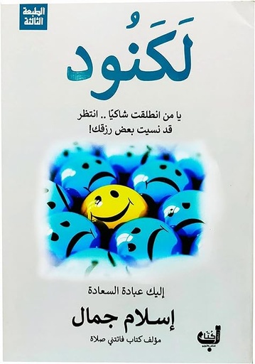 لكنود - اسلام جمال