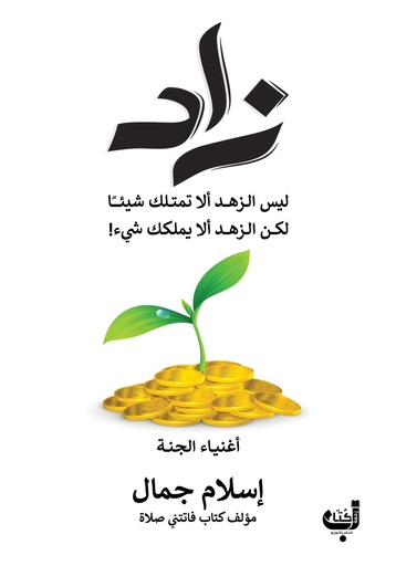 زاد .. أغنياء الجنة