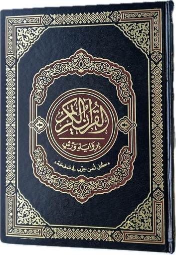 مصحف ورش خارشو 20*28 فني