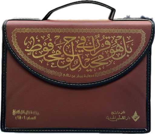 مصحف ورش خارشو 24*17 حقيبة