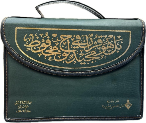 مصحف ورش خارشو 24*17 حقيبة