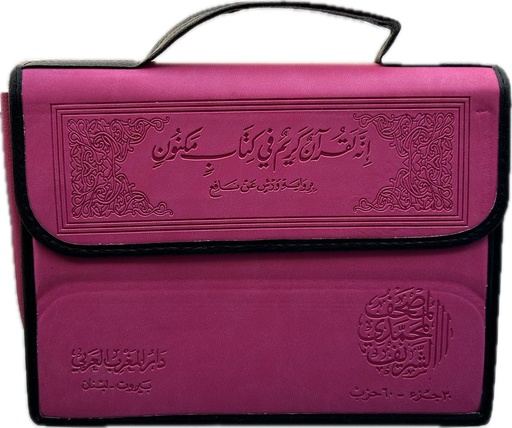 مصحف محمدي ورش 24*17 محفظة جلدية
