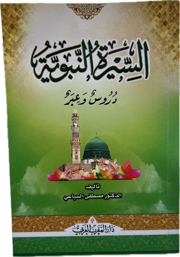 السيرة النبوية دروس وعبر