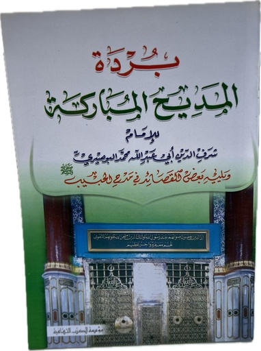 بردة المديح المباركة