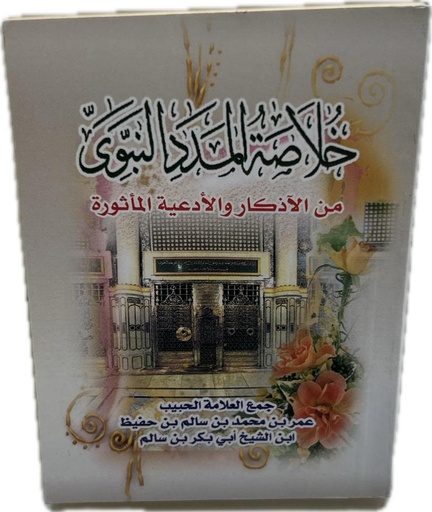خلاصة المدد النبوي